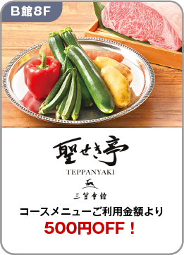 05三笠会館 聖せき亭