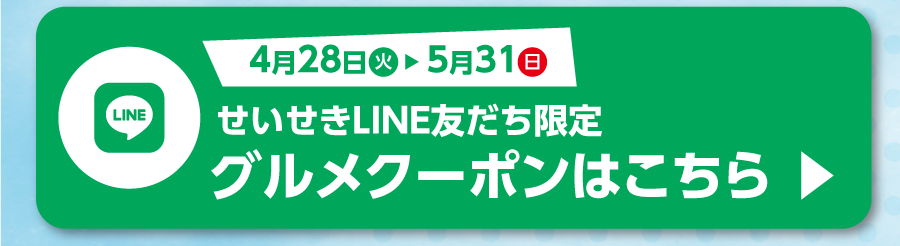 グルメクーポンはこちら