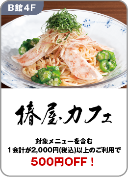 07椿屋カフェ