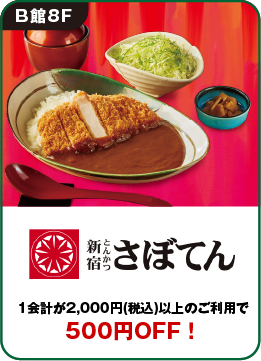 とんかつ新宿さぼてん