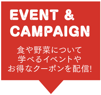 イベント＆キャンペーン