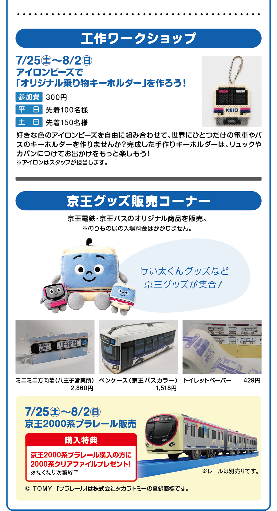 A館6階アウラホール　京王グッズ販売コーナー