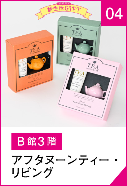 04_アフタヌーンティー・リビング