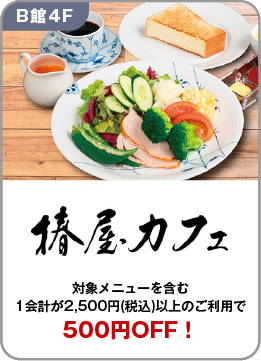 07椿屋カフェ