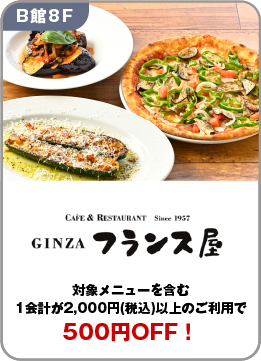 01銀座フランス屋