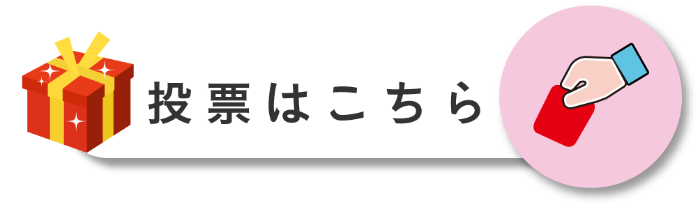 投票ボタン