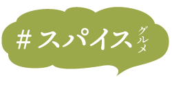 #スパイスグルメ