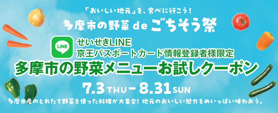 多摩市の野菜メニューお試しクーポン