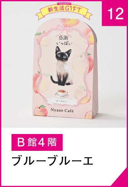 12_ブルーブルーエ