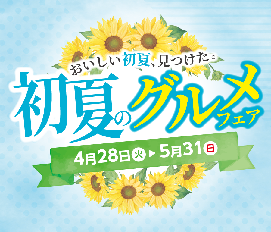 初夏のグルメフェア