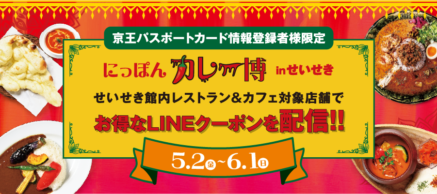 にっぽんカレー博　in せいせき　お得なLINEクーポンを配信！！