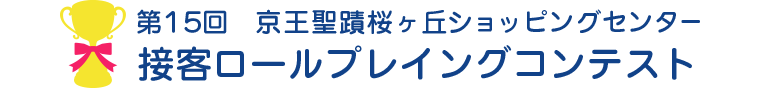 第15回　京王聖蹟桜ヶ丘ショッピングセンター　接客ロールプレイングコンテスト