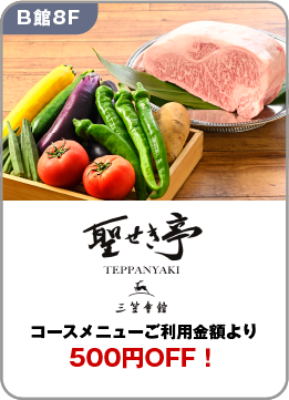 05三笠会館 聖せき亭