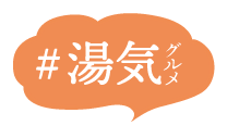 #湯気グルメ