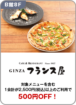 01銀座フランス屋