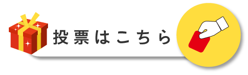 投票ボタン