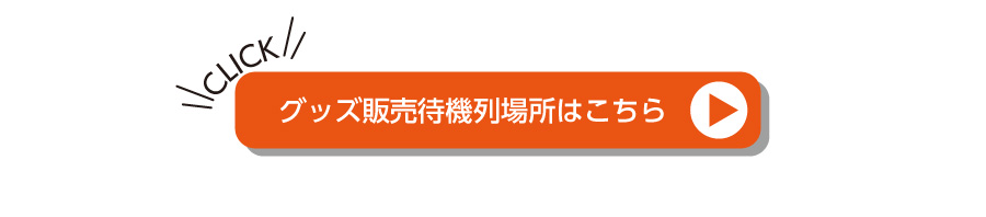 グッズ販売待機列場所