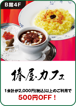 椿屋カフェ