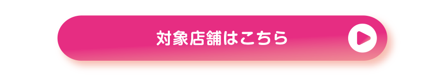対象店舗はこちら