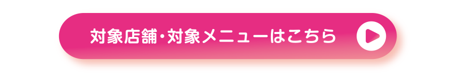 対象店舗・対象メニューはこちら