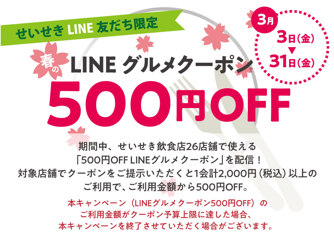 LINEグルメクーポン500円OFF