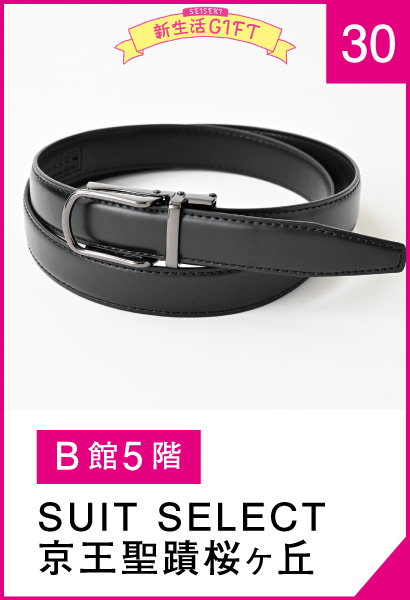 30_SUITSELECT京王聖蹟桜ヶ丘