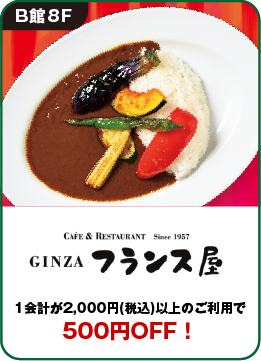 銀座フランス屋