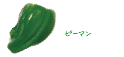香華園の野菜