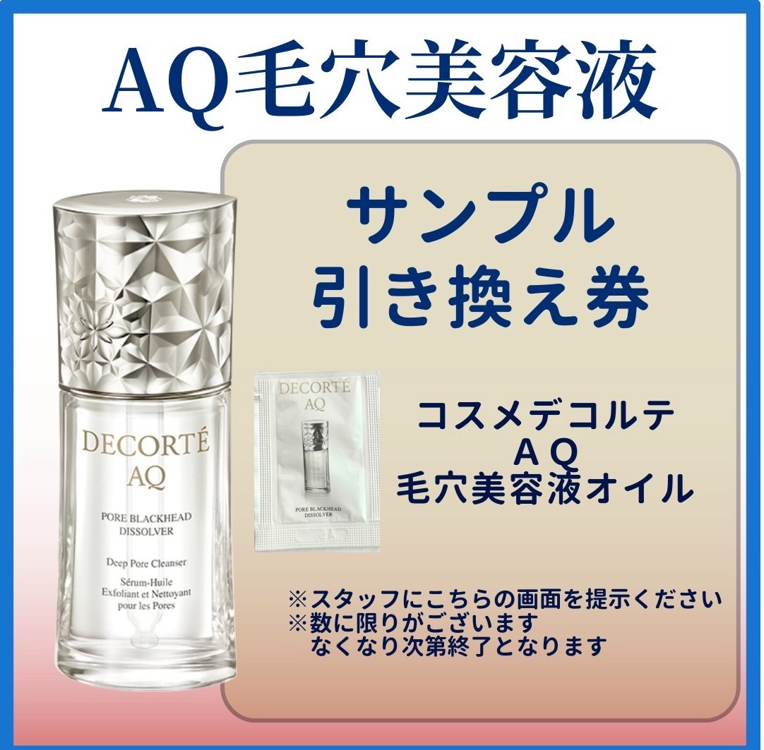 DECORTE AQ サンプル（コスメデコルテ 毛穴美容液サンプル
