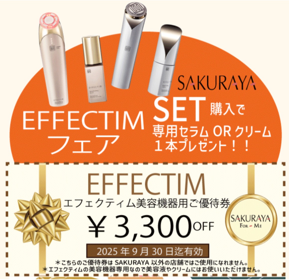 資生堂 美顔器エフェクティムキャンペーン！｜SAKURAYA