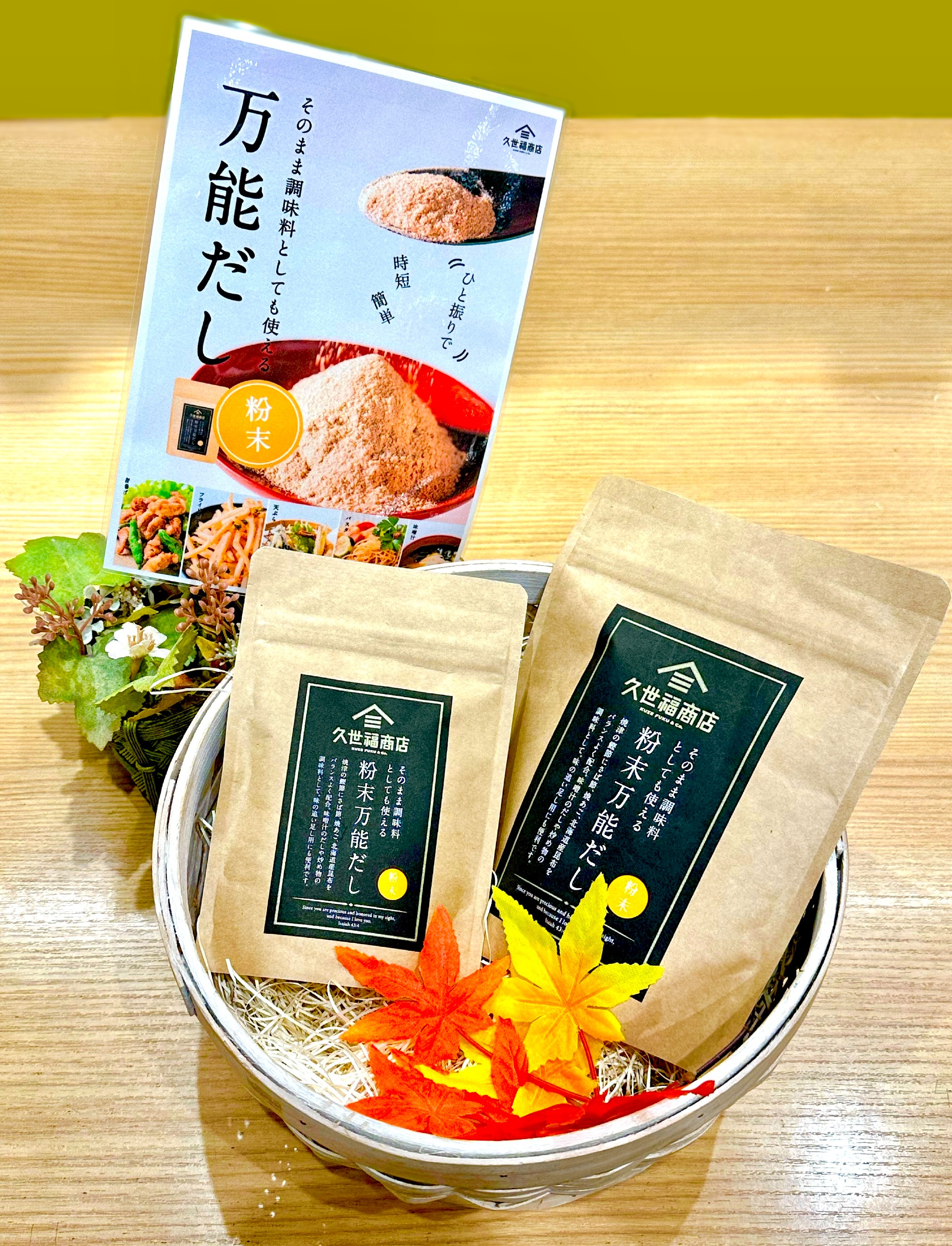 セール・キャンペーン あの大人気万能だしより《粉末タイプ》が入荷しました！！｜久世 調味料・料理の素・油